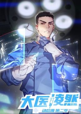 大医凌然 第二季